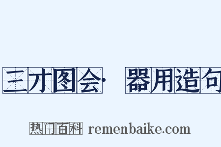 三才图会·器用造句是什么意思的图片